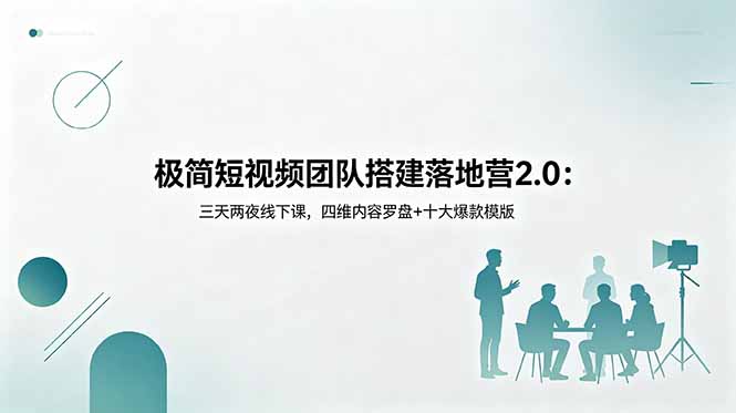 （18672期）极简短视频团队搭建落地营2.0：三天两夜线下课，四维内容罗盘+十大爆款模版 - 臻优资源网