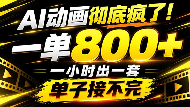 （21184期）捡钱！AI一键出动画，一单800+，全程派单，全职月入2W+ - 臻优资源网