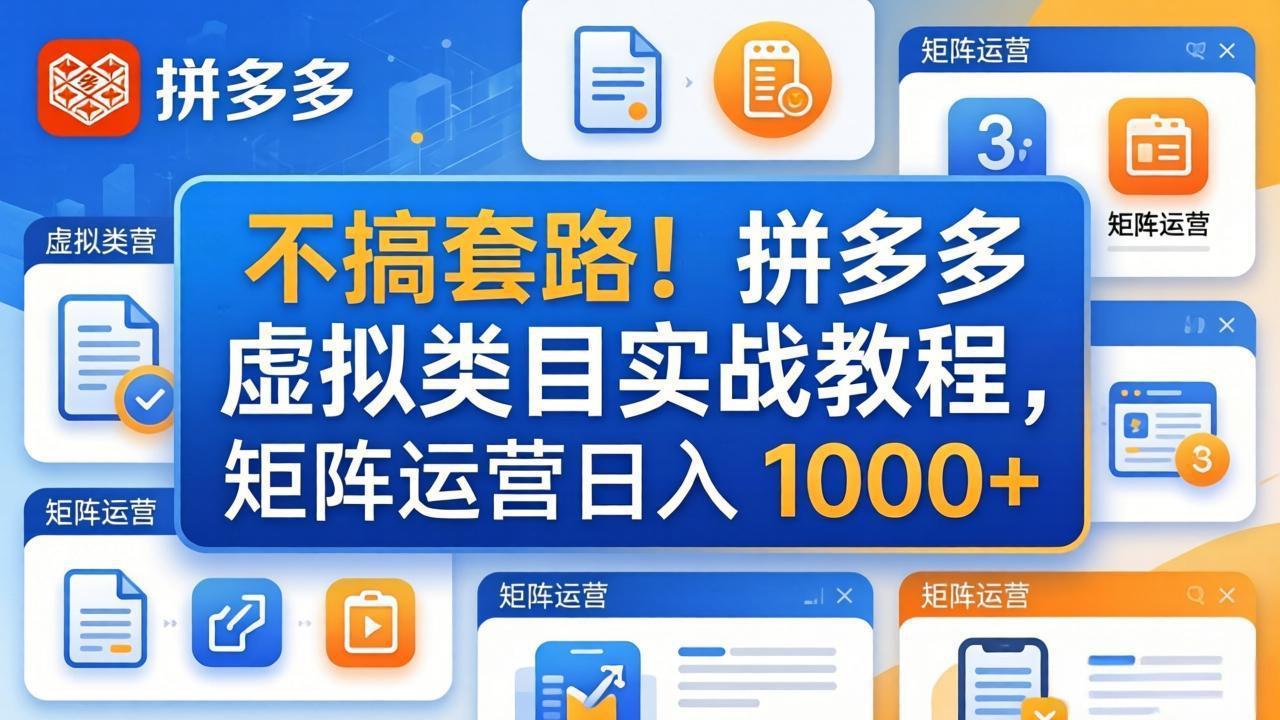 (17869期)不搞套路!拼多多虚拟类目实战教程,矩阵运营日入 1000+ - 臻优资源网