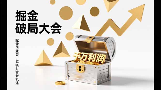 （17129期）掘金破局大会，重构模式、引爆流量、落地执行，掌握千万利润模型，单店年收破千万！ - 臻优资源网