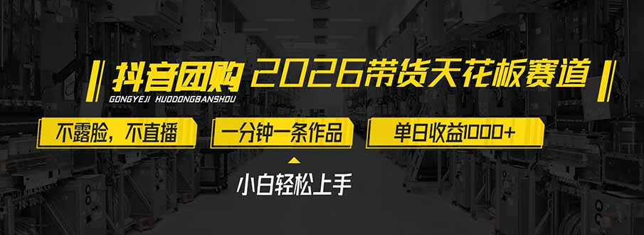 （17176期）2026带货天花板赛道，不露脸，不直播，一分钟一条作品，单日收益1000+，小白轻松上手 - 臻优资源网