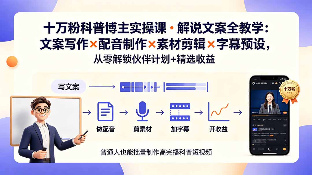（19275期）10万粉科普博主实操课-解说文案全教学：文案写作×配音制作×素材剪辑×字幕预设，从零解锁伙伴计划+精选收益 - 臻优资源网