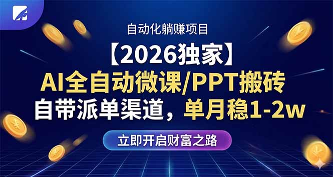 （17870期）【2026独家】AI全自动微课/PPT搬砖，自带派单渠道，单月稳1-2W - 臻优资源网