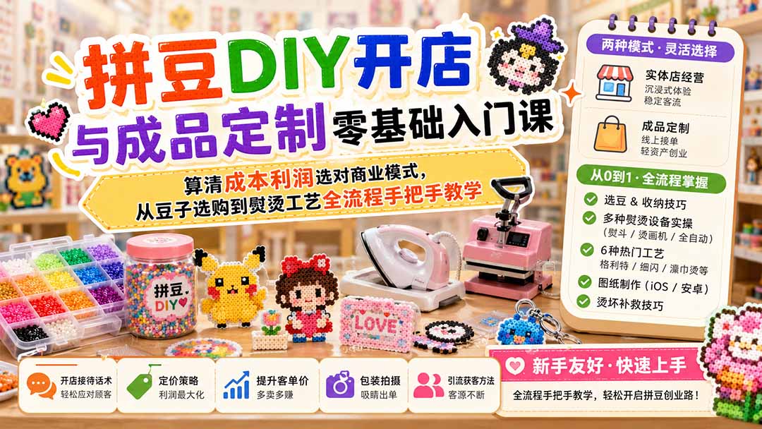 （19845期）拼豆DIY开店与成品定制零基础入门课；算清成本利润选对商业模式，从豆子选购到熨烫工艺全流程手把手教学 - 臻优资源网