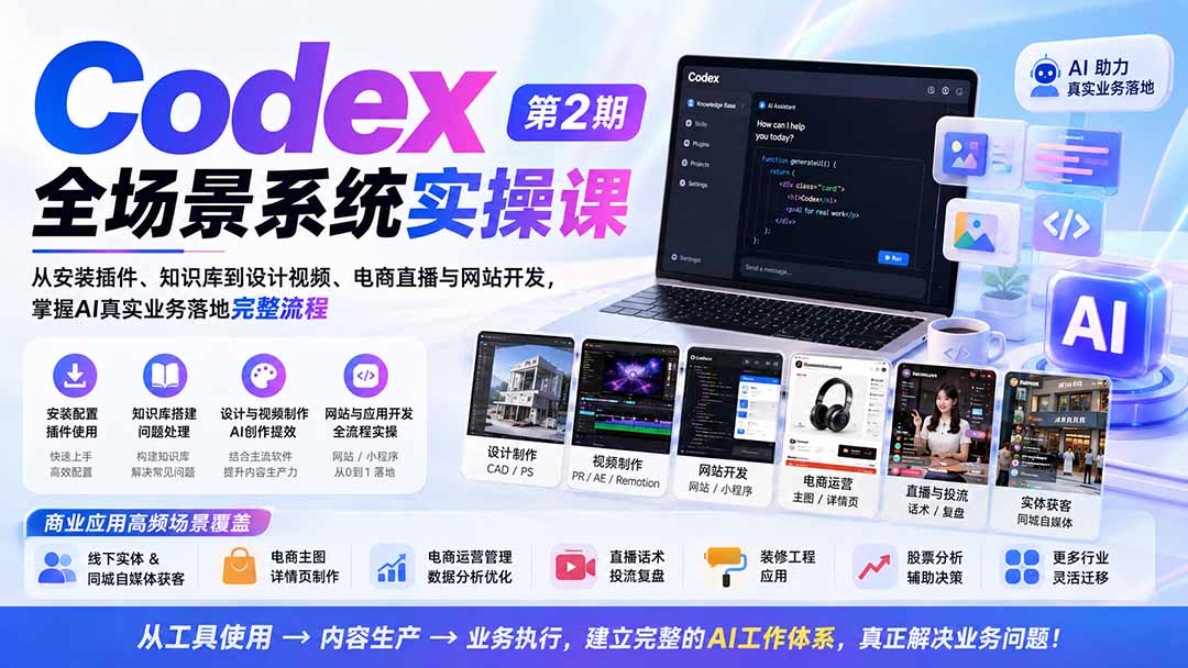 （20089期）Codex全场景系统实操课-第2期：从安装插件、知识库到设计视频、电商直播与网站开发，掌握AI真实业务落地完整流程 - 臻优资源网