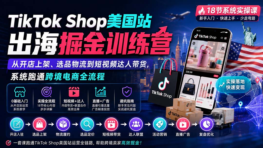 （20162期）TikTok Shop美国站出海掘金训练营：从开店上架、选品物流到短视频达人带货，系统跑通跨境电商全流程 - 臻优资源网