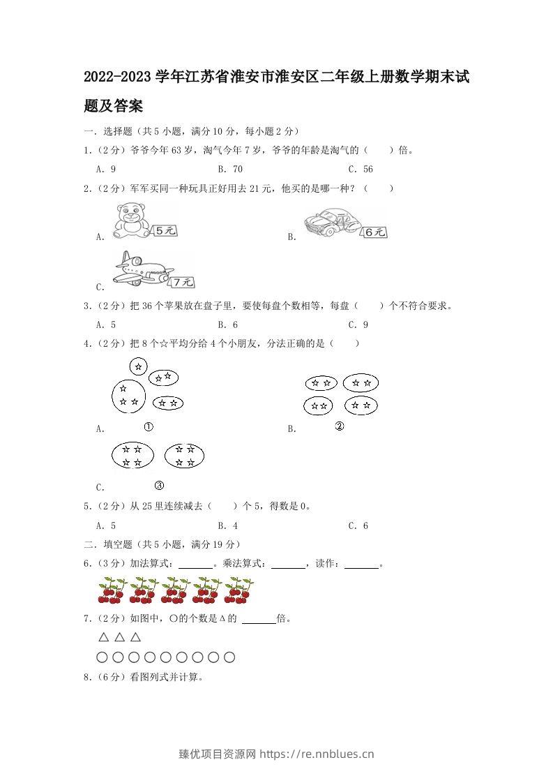 2022-2023学年江苏省淮安市淮安区二年级上册数学期末试题及答案(Word版) - 臻优资源网