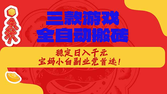 (17177期)三款游戏全自动搬砖,稳定日入1K,宝妈小白副业党首选! - 臻优资源网
