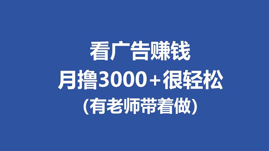 (17830期)全新看广告项目,单机20-60+,工作室可批量放大,提现秒到,月撸3000+很轻松 - 臻优资源网