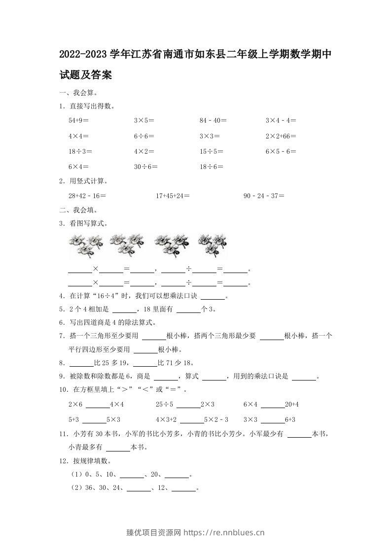 2022-2023学年江苏省南通市如东县二年级上学期数学期中试题及答案(Word版) - 臻优资源网