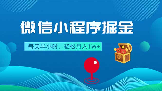 （18089期）微信小程序掘金，每天半小时，轻松月入1W+ - 臻优资源网