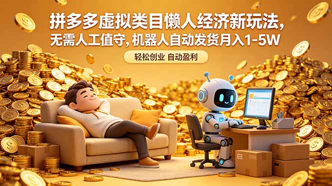（18642期）拼多多虚拟类目懒人经济新玩法，无需人工值守，机器人自动发货月入 1-5W - 臻优资源网