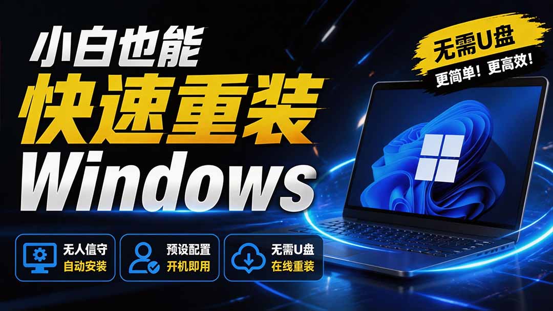 （19747期）免U盘重装！这工具让小白也可快速重装 Windows，支持无人值守配置，数据无忧 CmzPrep_Rev2 - 臻优资源网