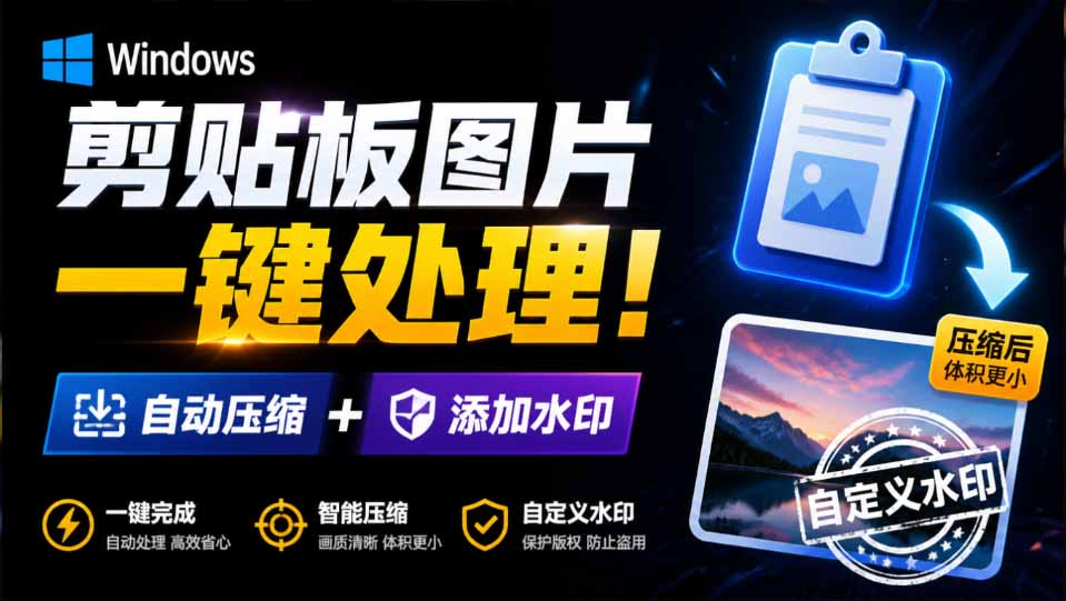 （19831期）Windows 剪贴板复制图片后，体积会暴涨数百倍？剪贴板图片一键自动压缩及添加水印工具 - 臻优资源网