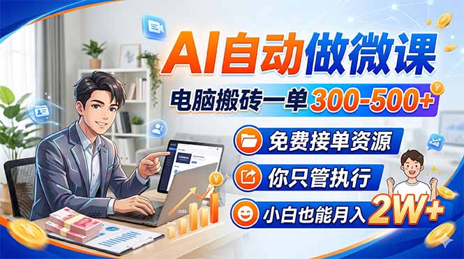 （18023期）AI自动做微课，电脑搬砖一单300-500+，免费接单资源，你只管执行，小白也能月入2W+ - 臻优资源网
