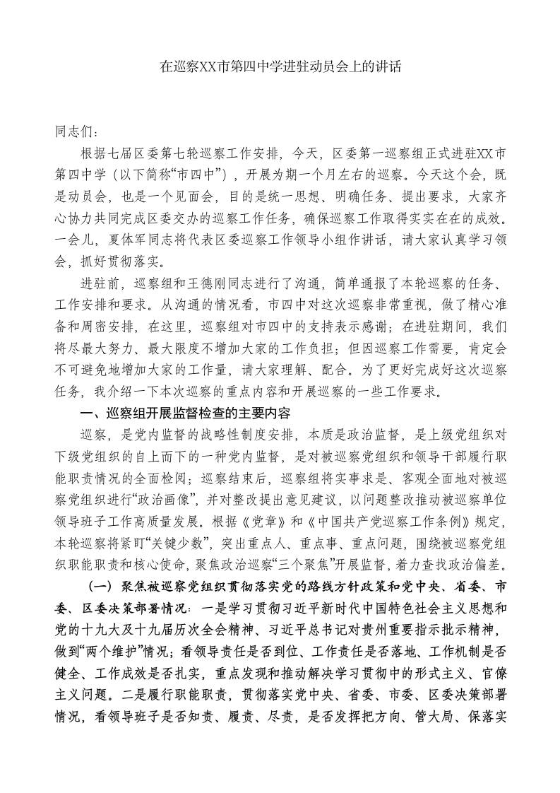 XX区委第一巡察组组长：在巡察XXX市第四中学进驻动员会上的讲话 - 臻优资源网