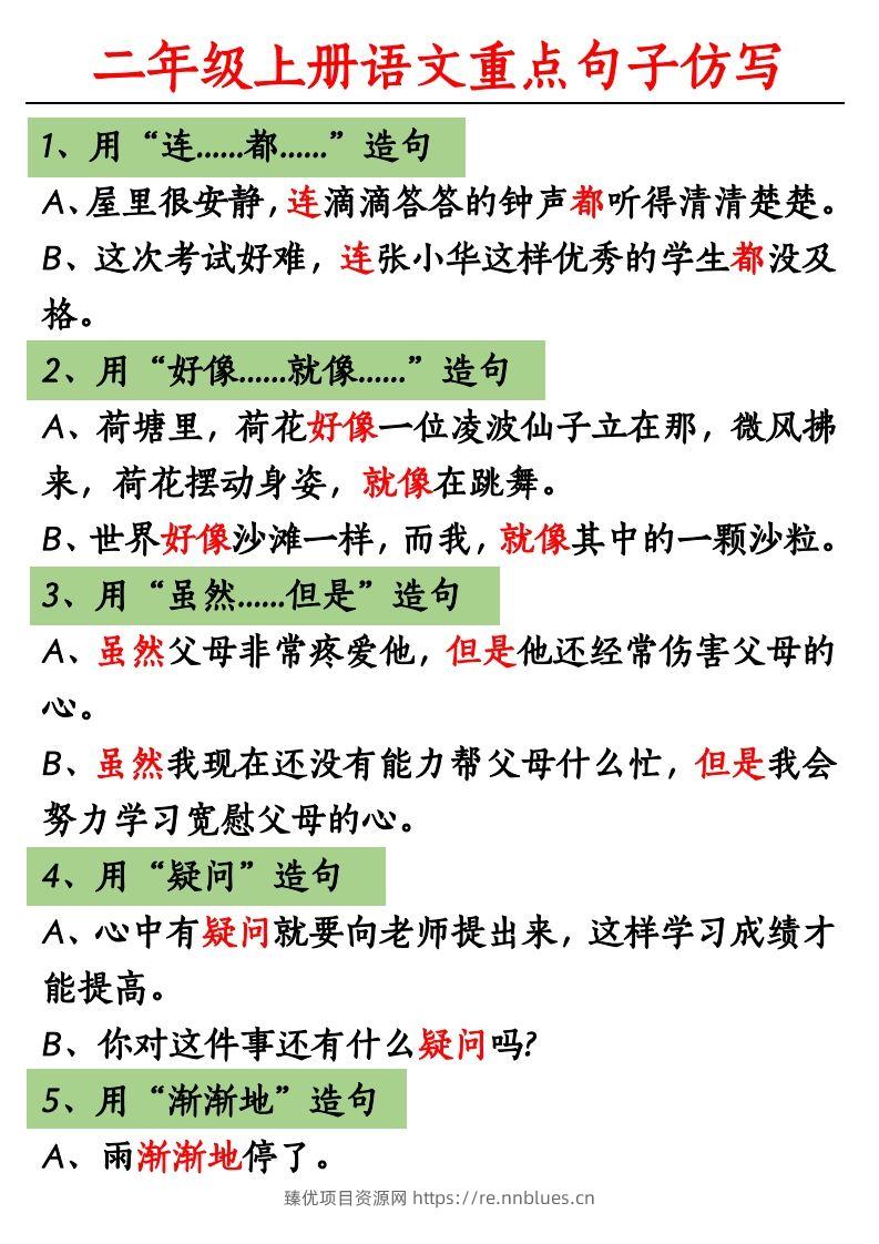 【重点句子仿写】二上语文 - 臻优资源网