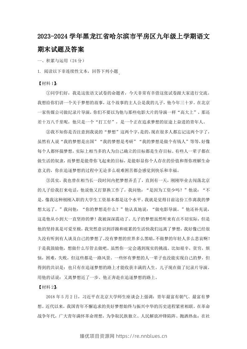2023-2024学年黑龙江省哈尔滨市平房区九年级上学期语文期末试题及答案(Word版) - 臻优资源网