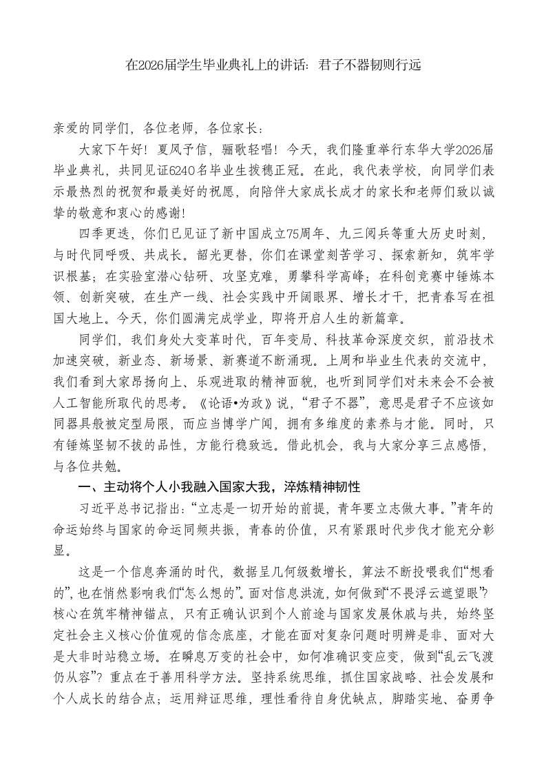 在2026届学生毕业典礼上的讲话：君子不器韧则行远 - 臻优资源网