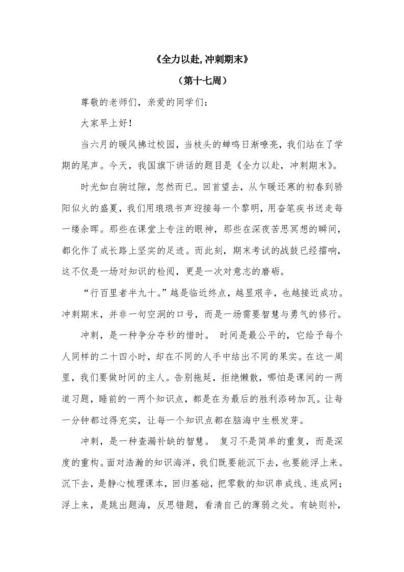 2026年春季学期升旗仪式第17周演讲稿：全力以赴,冲刺期末 - 臻优资源网