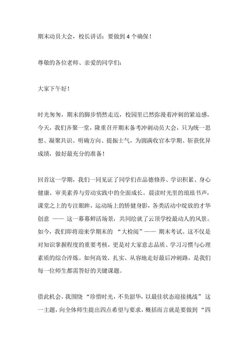 期末动员大会，校长讲话：要做到4个确保！ - 臻优资源网