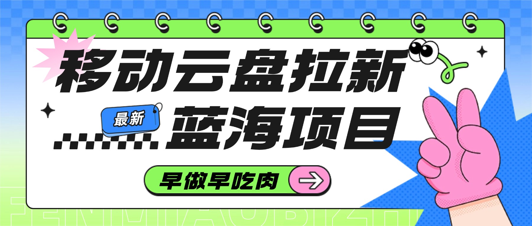 移动云盘拉新，最新蓝海项目，早做早吃肉 - 臻优资源网