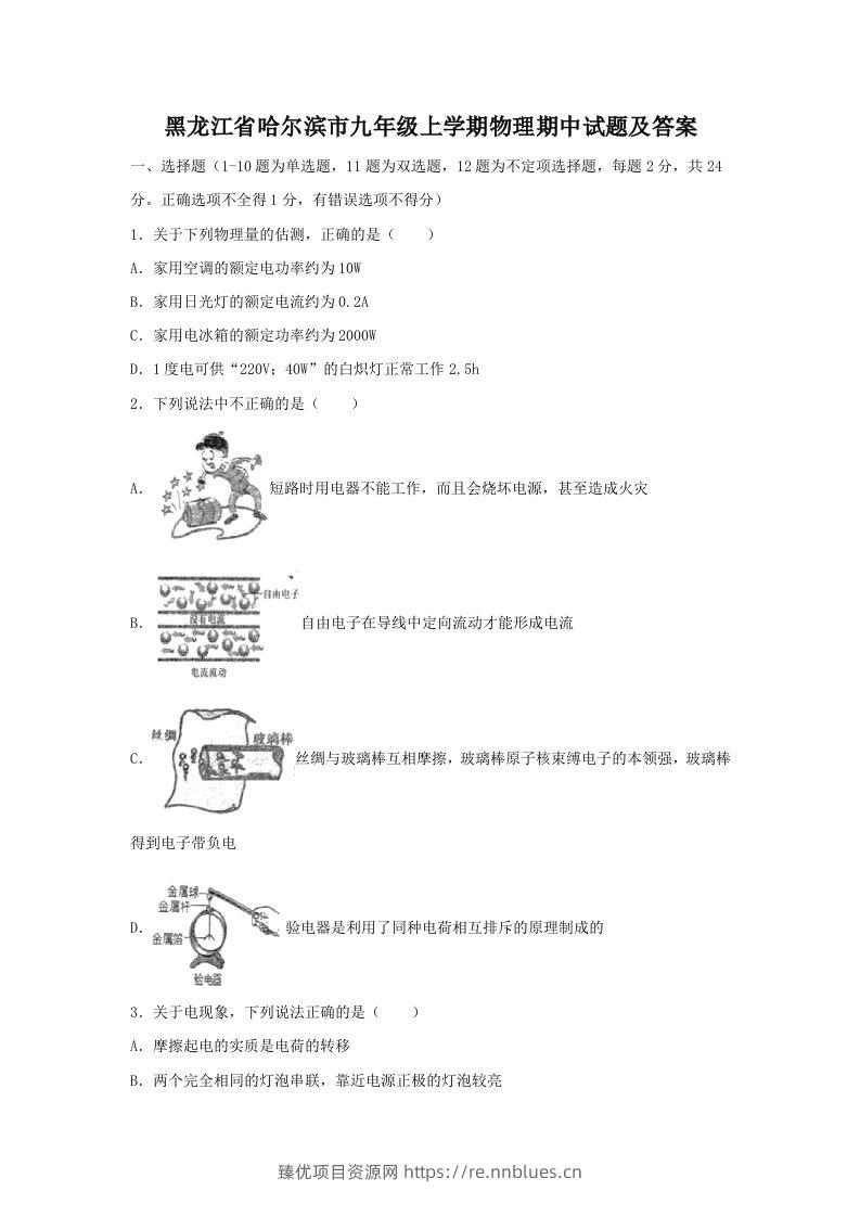 黑龙江省哈尔滨市九年级上学期物理期中试题及答案(Word版) - 臻优资源网