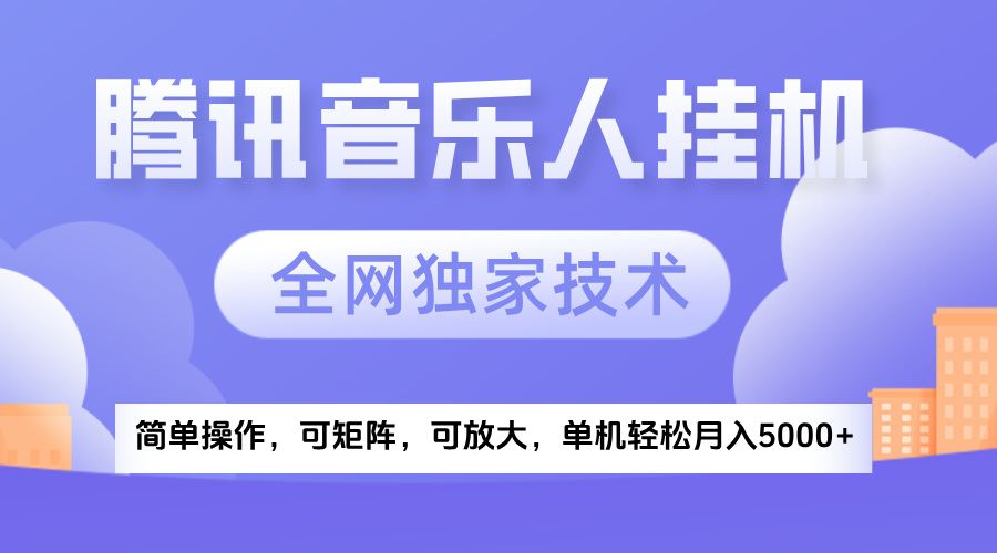 2025腾讯音乐挂机项目，全网独家技术，全新玩法，轻松月入5000+ - 臻优资源网