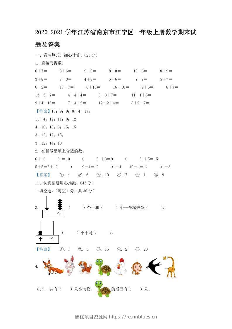 2020-2021学年江苏省南京市江宁区一年级上册数学期末试题及答案(Word版) - 臻优资源网