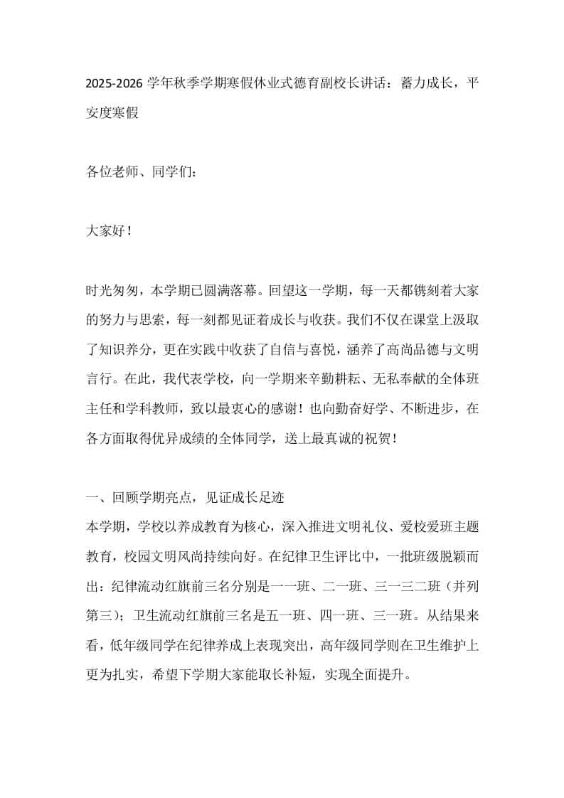 2025-2026学年秋季学期寒假休业式德育副校长讲话：蓄力成长，平安度寒假 - 臻优资源网