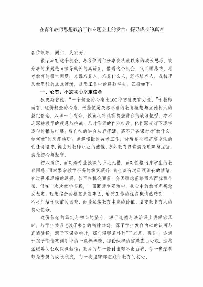 在青年教师思想政治工作专题会上的发言：探寻成长的真谛（学校） - 臻优资源网