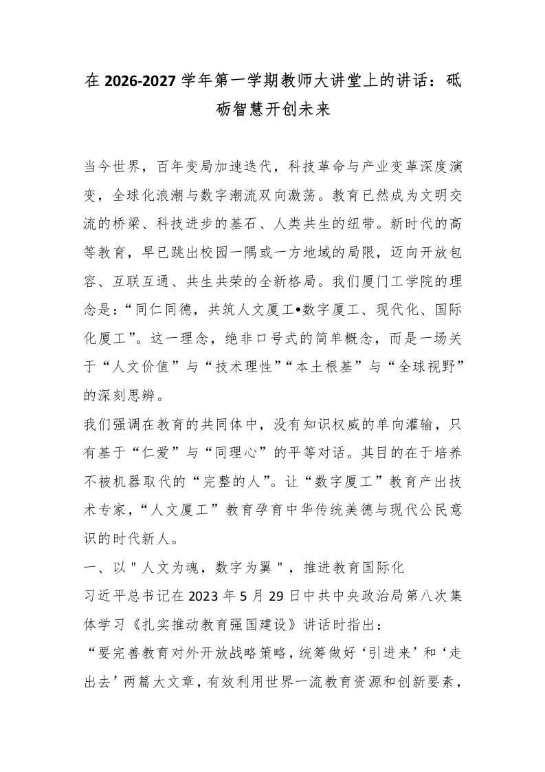 在2026-2027学年第一学期教师大讲堂上的讲话：砥砺智慧开创未来 - 臻优资源网