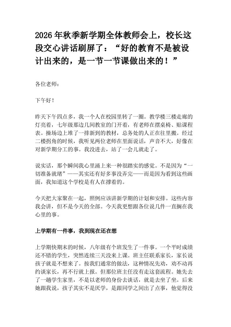2026年秋季新学期全体教师会上，校长这段交心讲话刷屏了：“好的教育不是被设计出来的，是一节一节课做出来的！” - 臻优资源网