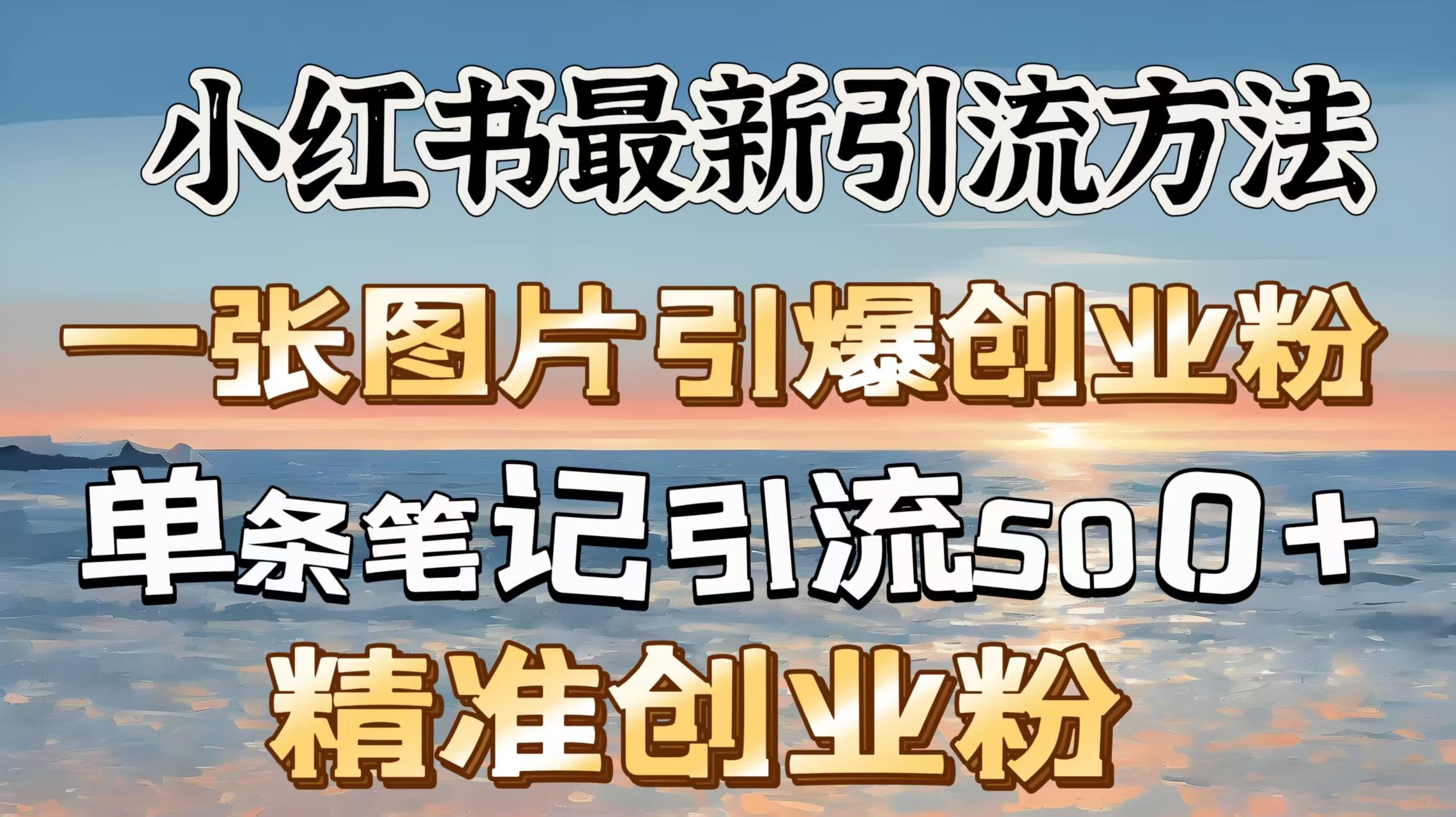 红书最新引流方法，一张图片引爆创业粉，单条笔记引流500＋精准创业粉 - 臻优资源网