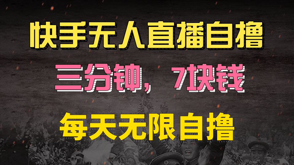 快手磁力巨星自撸安装就有钱,三分钟一单,一单7快钱,零粉就开干,当天就有收益 - 臻优资源网