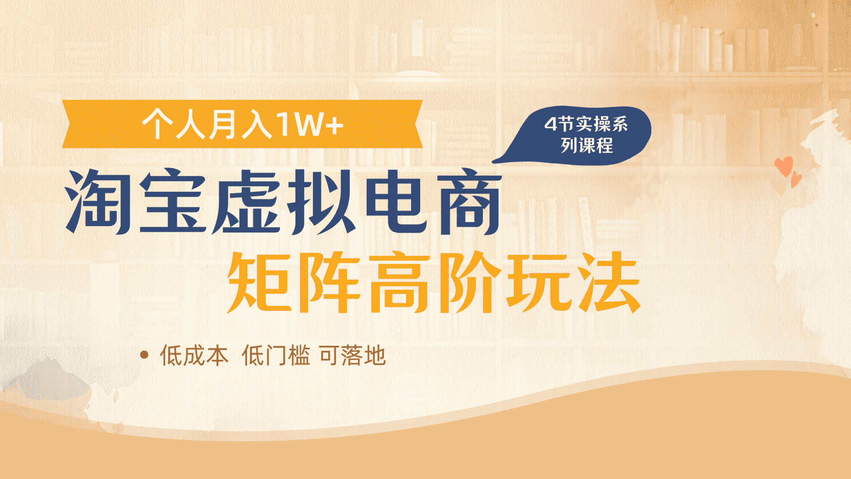 淘宝虚拟电商进阶玩法，多店矩阵倍增收益，单人月入1W+ - 臻优资源网
