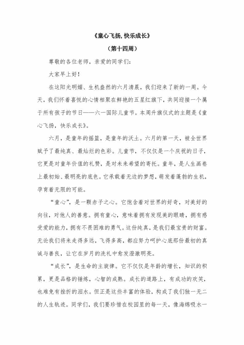2026年春季学期升旗仪式第14周演讲稿：童心飞扬,快乐成长 - 臻优资源网