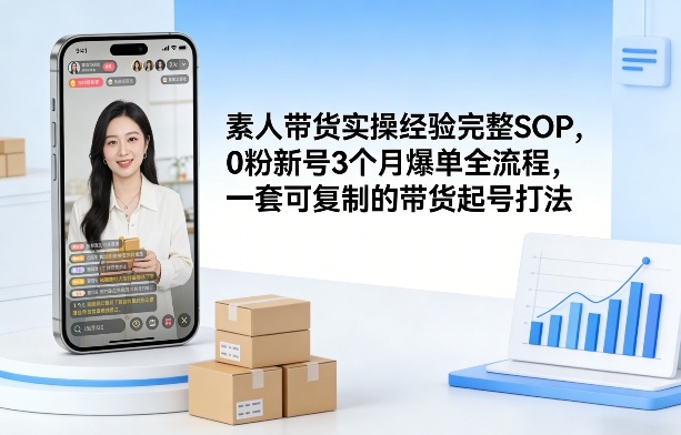 素人短视频带货实操经验完整SOP，0粉新号3个月爆单全流程，一套可复制的带货起号打法 - 臻优资源网