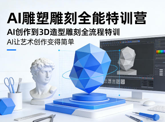 AI雕塑雕刻全能特训营，AI创作到3D造型雕刻全流程特训，AI让艺术创作变得简单 - 臻优资源网