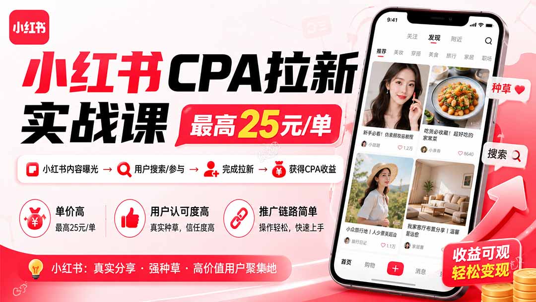 （19991期）小红书CPA拉新实战课-更新8月：最高25元/单，小红书内容曝光—用户搜索/参与—完成拉新—获得CPA收益 - 臻优资源网
