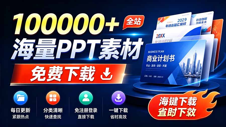（19748期）免费良心办公站！全站100000+海量PPT素材免费下载，每日更新，分类清晰，免注册登录下载 爱PPT网 - 臻优资源网