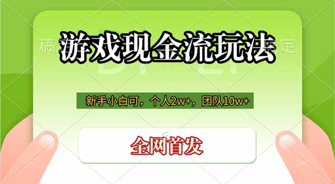 （19186期）游戏现金流玩法，个人2w+，团队10w+，自己做老板 - 臻优资源网