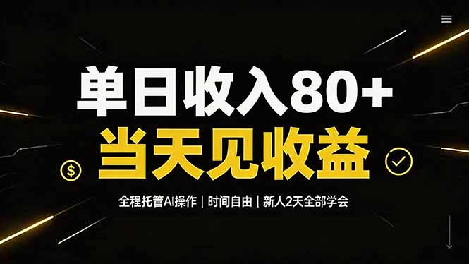 （19615期）单日收入80+，全程托管Ai操作，时间自由，当天见收益，新人2天全部学会！ - 臻优资源网