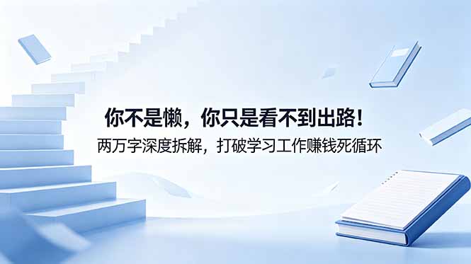 (18743期)付费文章:你不是懒,你只是看不到出路!两万字深度拆解,打破学习工作赚钱死循环 - 臻优资源网