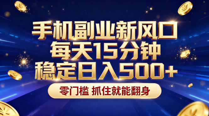 （17839期）26年搞钱新方向！每天十几分钟手机操作，稳定日入500+，长期可做 - 臻优资源网