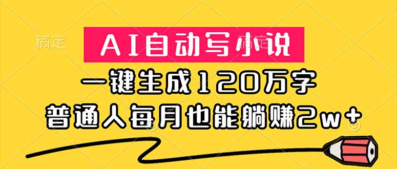 （18788期）AI自动写小说，一键生成120万字，普通人每月也能躺赚2w+ - 臻优资源网