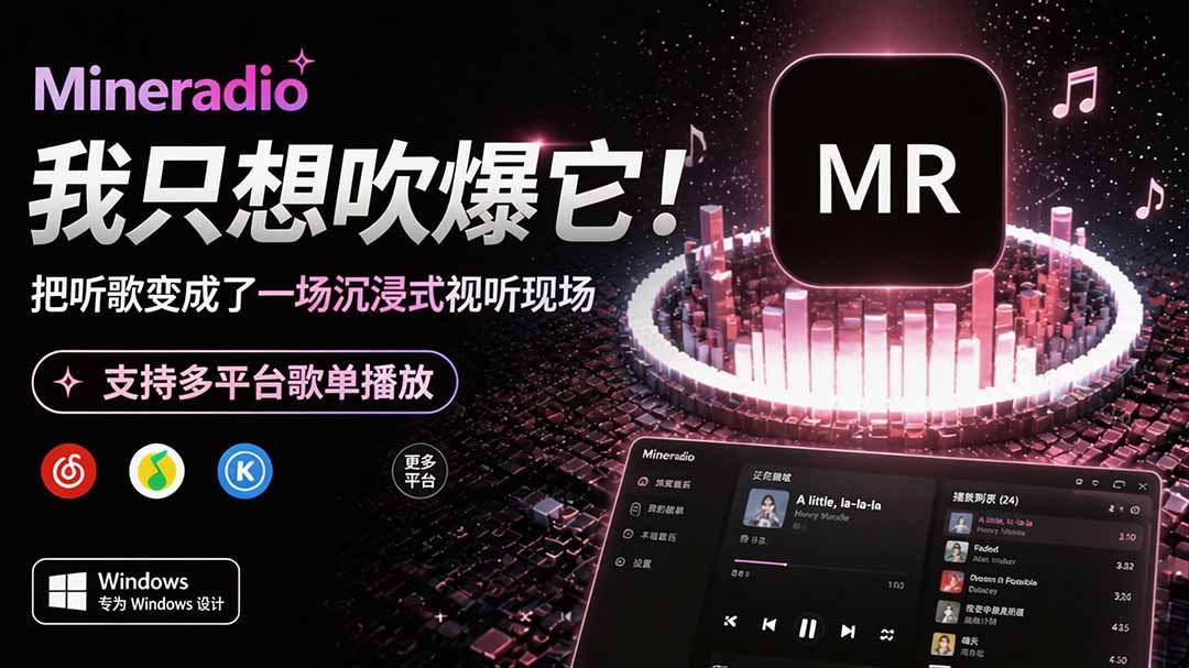 (19749期)Windows 同类型产品,我只想吹爆它!把听歌变成了一场沉浸式视听现场,支持多平台歌单播放 Mineradio - 臻优资源网