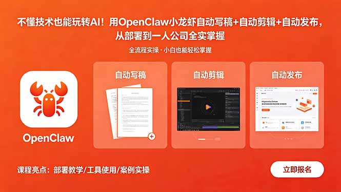 （18487期）不懂技术也能玩转AI！用OpenClaw小龙虾自动写稿+自动剪辑+自动发布，从部署到一人公司全实操 - 臻优资源网