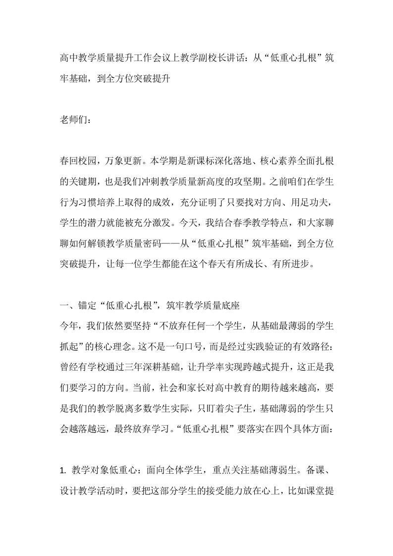 高中教学质量提升工作会议上教学副校长讲话：从“低重心扎根”筑牢基础，到全方位突破提升 - 臻优资源网