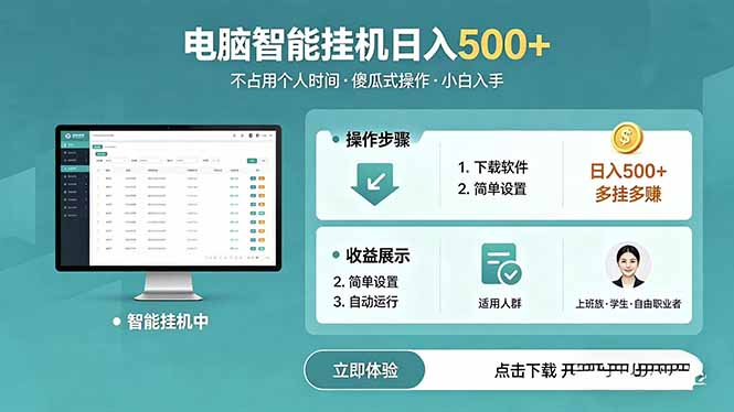 （18554期）AI全自动挂机项目，电脑端轻松运行，稳定日入500+，零门槛上手 - 臻优资源网